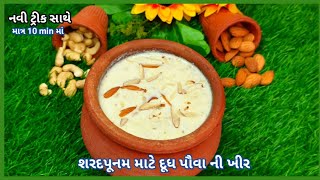 શરદપૂનમ માટે ખાસ દૂધ પૌઆ બનાવવાની રીત | Doodh Pauva Recipe | Dudh Poha Recipe | Kheer Recipe