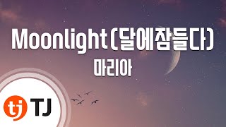 [TJ노래방] Moonlight(달에잠들다) - 마리아 ( Moonlight (dale jamdeulda) - Maria) / TJ Karaoke