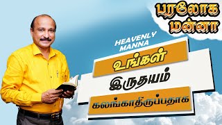 உங்கள் இருதயம் கலங்காதிருப்பதாக    | 22.06.2022 | Bro. S R Jeyaseelan