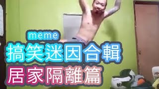 covid 19 memes - home isolation | 2020 | 搞笑迷因合輯 - 居家隔離篇 |