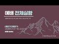 [예배전체│일요주일 1부예배] 선동인가 감동인가 (사도행전 21:37-40, 22:22-29)│이재훈 위임목사│2024.10.13 (일)