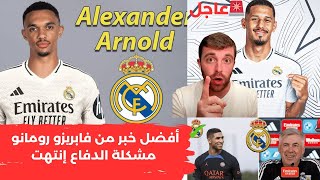 رسميا فابريزو رومانو يؤكد حسم ريال مدريد صفقة هذا النجم💯حكيمي يرد على رفض ريال مدريد😱ريال مدريداليوم