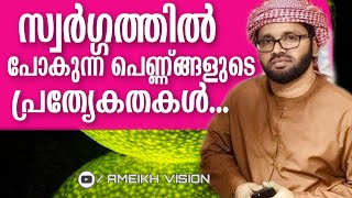 സ്വർഗ്ഗത്തിൽ പോകുന്ന പെണ്ണ്ങ്ങളുടെ പ്രത്യേകതകൾ.. | Simsarul Haq Hudavi | Ameikh Vision #Ameikhvision