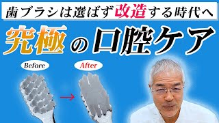 【#歯科医 が語る】本当に伝えたい究極の口腔ケア！歯ブラシは選ばず改造する時代へ | 西国分寺レガデンタルクリニック