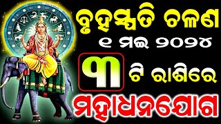 ବୃହସ୍ପତି ଚଳଣ 3 ଟି ରାଶିରେ ମହାଧନଯୋଗ | Bruhaspati chalana 2024 odia | guru gochara 2024 odia