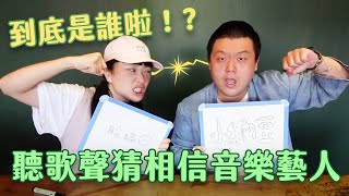 聽歌聲猜出相信音樂藝人！ 壓力山大的挑戰，可能是日常小編的最後一集？ feat. @littlenado ｜相信音樂日常