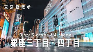 東京夜散歩～銀座三丁目・四丁目（Tokyo Night Walk: Ginza 3-chome \u0026 4-chome）