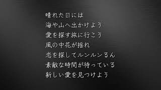 寺沢憲の作詞：CREEVOAIの作曲『愛を探しに２』