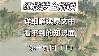 从你不知道的角度解读《红楼梦》，你喜欢袭人的痴情吗？