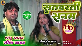 आ गया शंभु यादव और सीता यादव | #hd | सतबर्ती सनम | #Sita Yadav #Shambhu yadav