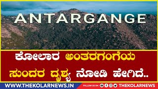 Antaragange : ಕೋಲಾರ ಅಂತರಗಂಗೆಯ ಸುಂದರ ದೃಶ್ಯ ನೋಡಿ ಹೇಗಿದೆ..|The Kolar News