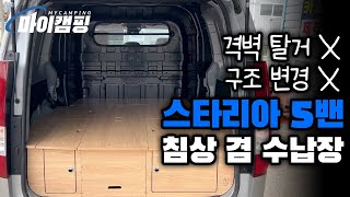 구조변경이 필요 없어 세금 걱정 없는 캠핑카 3탄!! #스타리아5밴 맞춤 침상 겸 수납장