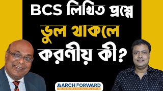 BCS Tips-45। BCS লিখিত প্রশ্নে ভুল থাকলে করণীয় কী?