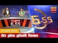 හිරු සවස 6.55 ප්‍රධාන ප්‍රවෘත්ති විකාශය - Hiru TV NEWS 6:55 PM LIVE | 2024-11-04 | Hiru News