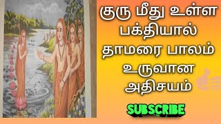 குரு மீது உள்ள பக்தியால் தாமரை பாலம் உருவான அதிசயம்/important  of gurubakthi