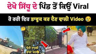 Sidhu Moose Wala ਦੇ ਮੂਸੇ ਪਿੰਡ ਤੋਂ Viral ਹੋ ਰਹੀ ਇਹ ਵੀਡਿਓ ਕਰ ਰਹੀ ਸਾਰਿਆਂ ਨੂੰ ਭਾਵੁਕ😢|  Bj Music Hubb