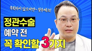 후회없는 정관수술을 위한 필수 체크  3가지 |  성관계는 언제부터 가능? 휴가는 언제가야 하나? 피임은언제부터?