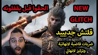 قلتش جديد بعد التحديث الاخير الحقوا لايقفلونه / NEW Glitch in Black Myth Wukong