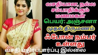 வசதி எதிர்பார்ப்பு இல்லை|முதல்மணம்|Tamil grooms|brides