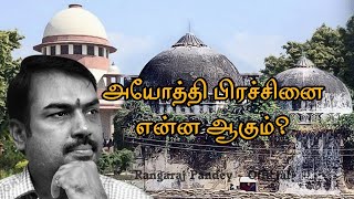 அயோத்தி பிரச்சினை என்ன ஆகும்? எப்போது தீர்வு கிடைக்கும்? Rangaraj Pandey on Ayodhya mediation...