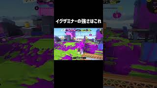 【新武器】イグザミナーの強さはエイムをずらせること #スプラトゥーン3 #splatoon3 #スプラ3 #イグザミナー