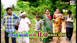 ગામડાનો ભાભો ગયો દિવ । Gamda No Bhabho Gayo Diu | Tihlo Bhabho \u0026 Raghalo Comedy | Alpesh Dalwadi