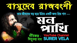 বাসুদেব রাজবংশী ! Basudeb Rajbanshi ! Mon Pakhitar Asay Ajo ! Bandhu Sajan Keuchilo Na ! Sad Songs