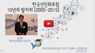 [한국선진화포럼 10년을 돌아보며] 김윤형 한국선진화포럼 상임이사