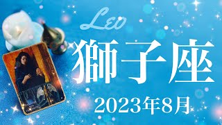 【しし座】2023年8月♌️共に迎えるハッピーエンド、変わっても変わらない愛しさ、作り上げることがもたらす喜び、その道の正しさに気づくとき