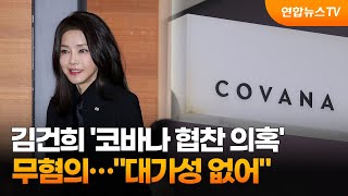 김건희 '코바나 협찬 의혹' 무혐의…\