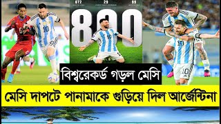 মেসি দাপটে পানামাকে গুড়িয়ে দিল আর্জেন্টিনা ! বিশ্বরেকর্ড গড়ল মেসি