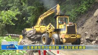 山區連續降雨中橫路斷 工務段搶修通車