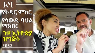 የ ሳውዲ ባህል ለማክበር ልብስ ገዛሁ, ጉዞ ኢትዮጵያ ዝግጅት | TRAVEL PREPARATION New Vlog #053