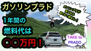 ランクルプラド（ガソリン）1年間にかかったガソリン代は○○万円だった！！