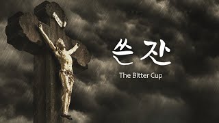 [그레이스조 목사 찬양] '쓴잔(송명희詞,김석균曲)', The Bitter Cup, \