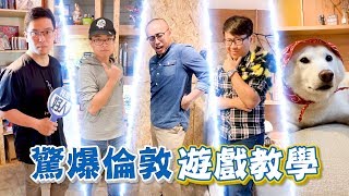 GAME什麼 | 驚爆倫敦遊戲教學，祿蔣初登場！