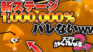 【スプラ2かくれんぼ】新ステージデポン海洋博物館でかくれんぼしたら1,000 000%見つからない場所見つけたった!!!www【スプラトゥーン2】