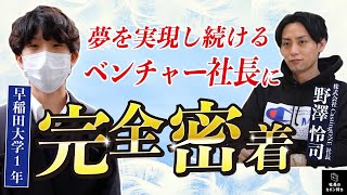 早稲田大学の学生が、株式会社CastingONEの野澤社長に完全密着！【社長のカバン持ち】