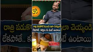 రాత్రి ప‌డుకొనే ముందు ఇలా చెయ్యండి లేక‌పోతే.. క‌ష్టాలు మీ వెంటే | subhash sharma | @NoxTVBhakthi