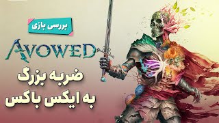 بررسی بازی Avowed | شکست تمام عیار؟