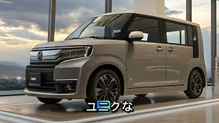 2025年 ホンダN-BOX – 究極の軽自動車！フルレビュー＆試乗