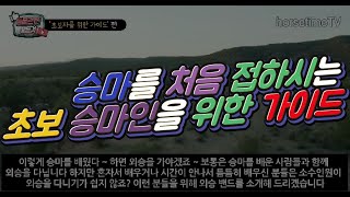 승마를 처음 접하시는 초보 승마인을 위한 가이드 horsetimeTV