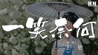 吾恩 - 一笑奈何『惶惑一剎 細雪驚飛 還記舊眼眉』【動態歌詞Lyrics】