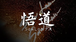 少浪Saw Lam- 悟道(原創-動態歌詞)