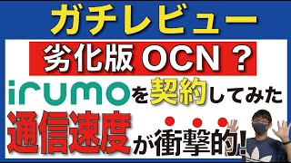 【徹底検証】ドコモのirumo(イルモ)は本当に微妙なのか？通信速度などを調査！【docomo/格安SIM/OCNモバイルONE/ahamo/アハモ】