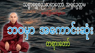 သစ္စာရွှေစည်ဆရာတော် ဟောကြားတော်မူသော ဘဝမှာ အကောင်းဆုံးတရားတော်၊၊