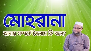 মোহরানা আদায় সম্পর্কে ইসলাম কি বলে?