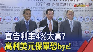 美元保單還能買嗎?宣告利率4%太高?金管會出手!│非凡新聞│20190328