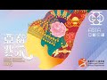 亞藝無疆：亞裔藝采 2023 Asia+ Festival: Asian Ethnic Cultural Performances 2023 | 網上節目 Online Programme