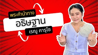 อธิษฐาน - แบ่งปันพระวจนะพระเจ้า | Sharing God's Message